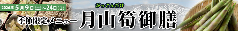 月山筍御膳