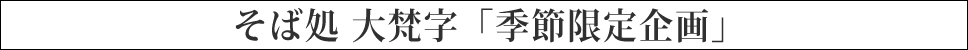 そば処 大梵字「季節限定企画」