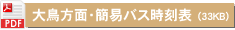 大鳥方面・簡易バス時刻・