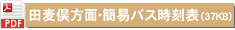 田麦俣方面・簡易バス時刻・