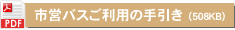 市営バスご利用の手引き