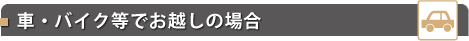 車・バイク等でお越しの場合