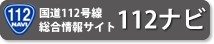 国道112号線総合情報サイト112ナビ