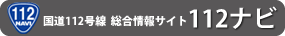 国道112号線道路情報「112ナビ」