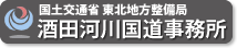 国土交通省　酒田河川国道事務所