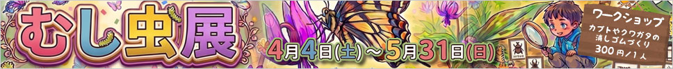 むし虫展