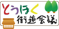 とうほく街道会議