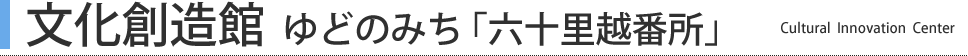 文化創造館ゆどのみち「六十里越番所」