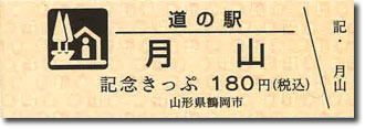 道の駅記念きっぷ