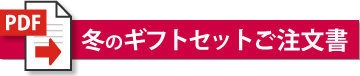 冬のギフトセット注文書（PDF）