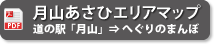 月山あさひエリアマップ