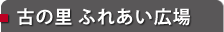 古の里 ふれあい広場