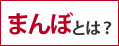 まんぼとは