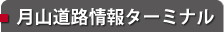 月山道路情報ターミナル