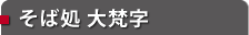 そば処 大梵字