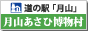 道の駅「月山」あさひ博物村リンクバナー88×31px