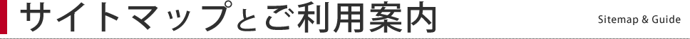 サイトマップとご利用案内