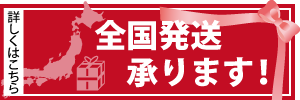 全国発送承ります