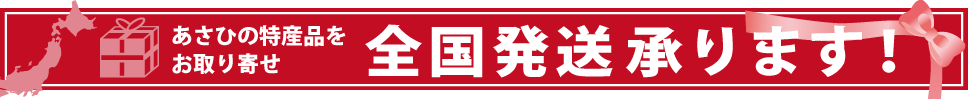 全国発送承ります