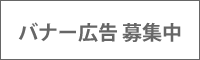 バナー広告募集中