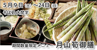 月山筍御膳