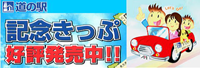 道の駅記念きっぷ好評発売中