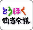 とうほく街道会議