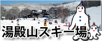 湯殿山スキー場