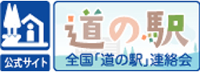 全国「道の駅」連絡会